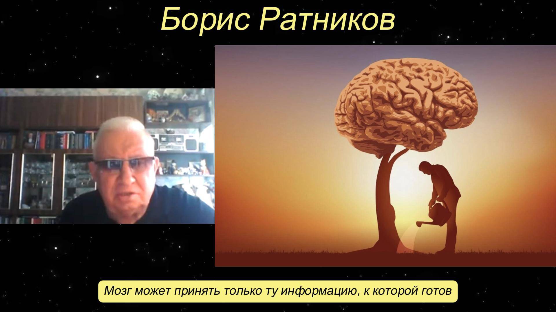 Борис Ратников - Мозг может принять только ту информацию, к которой готов. смотреть онлайн