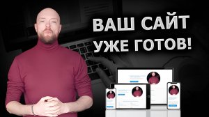 Готовые сайты на Wordpress в один клик от «Мой Сайт Готов RU» . Лендинги и визитки. Домен в подарок!