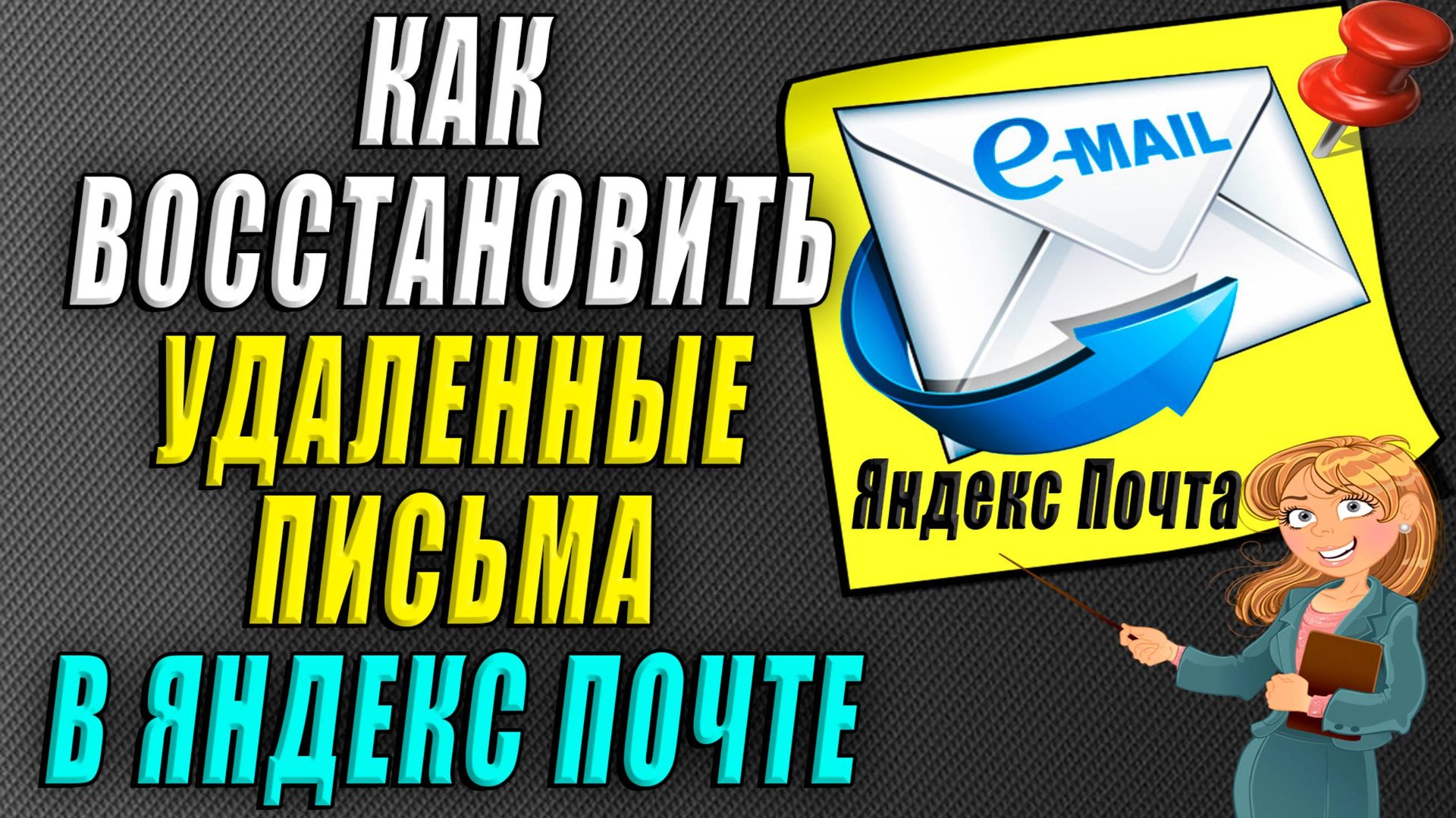 Как восстановить удаленные письма в яндекс почте смотреть онлайн