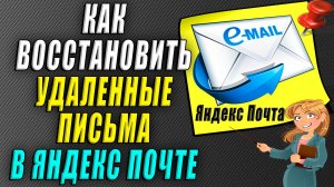 Как восстановить удаленные письма в яндекс почте