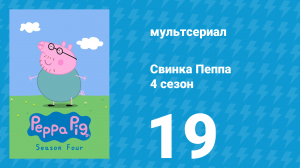 Свинка Пеппа 4 сезон 19 серия (мультсериал, 2004)