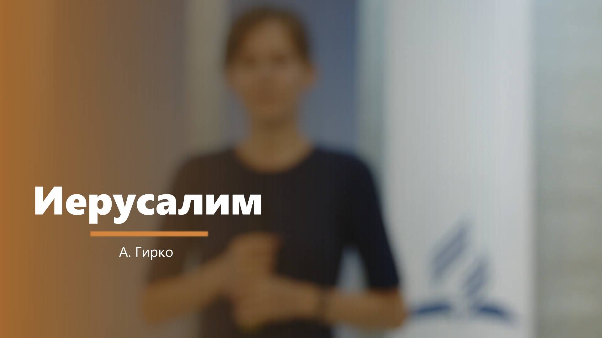 Иерусалим - пение - А. Гирко смотреть онлайн