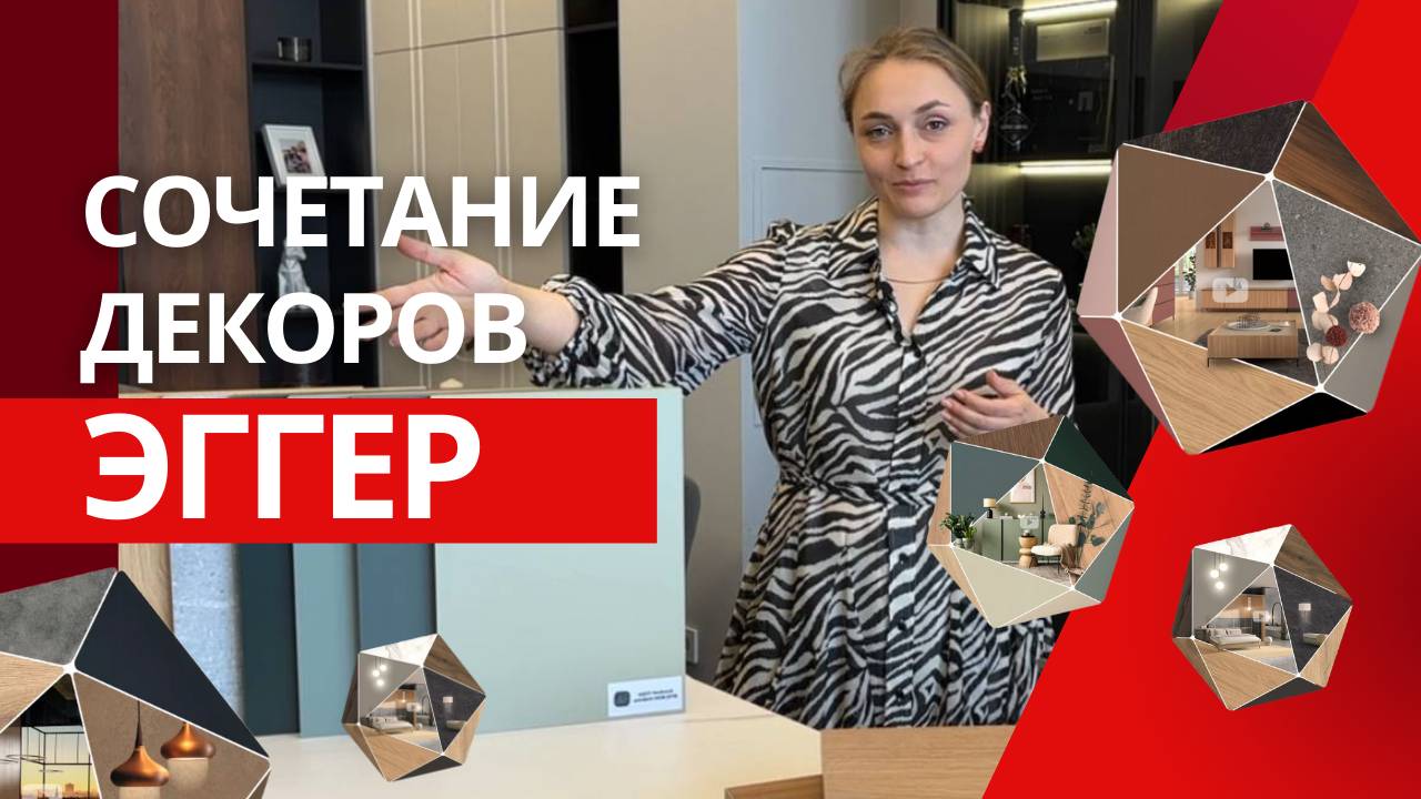 Как сочетать цвета в мебели и в кухне в 25-26 году? Система капсул от Эггер смотреть онлайн