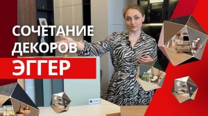 Как сочетать цвета в мебели и в кухне в 25-26 году? Система капсул от Эггер