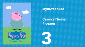 Свинка Пеппа 4 сезон 3 серия (мультсериал, 2004)