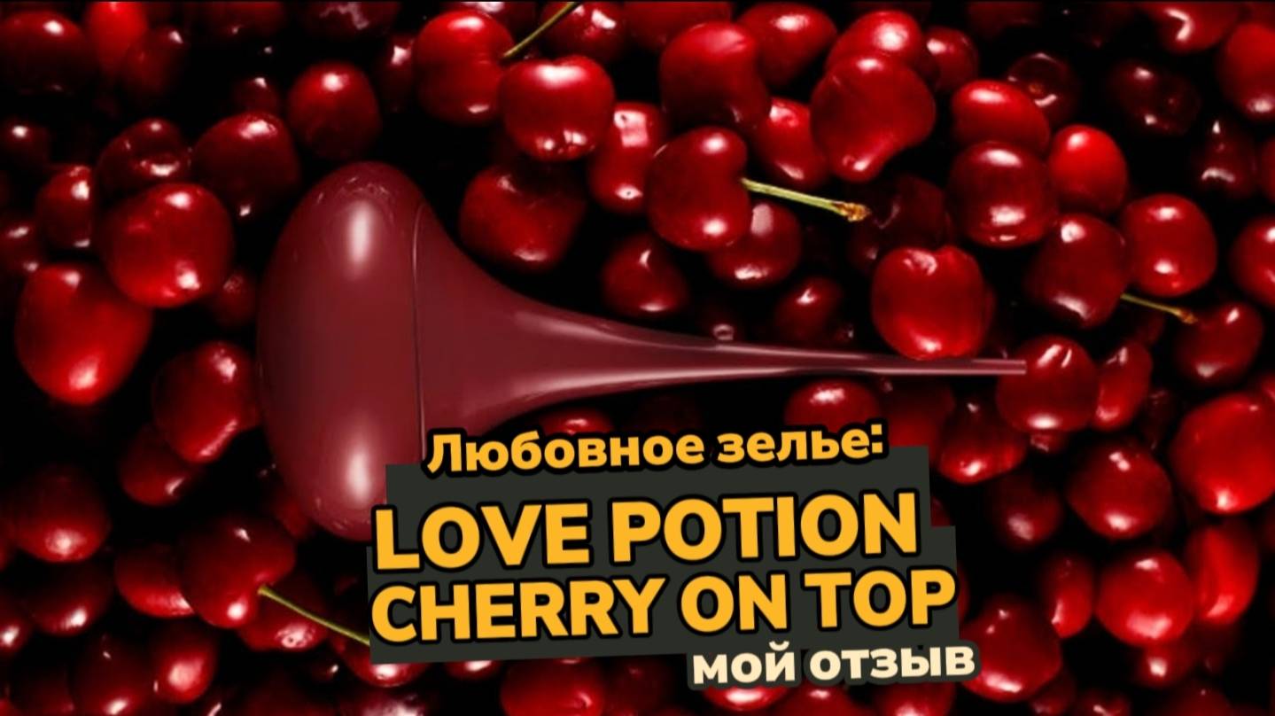 Любовное зелье: LOVE POTION CHERRY ON TOP 🍒💥 | ПЕРВОЕ ВПЕЧАТЛЕНИЕ Alexey_kossykh смотреть онлайн