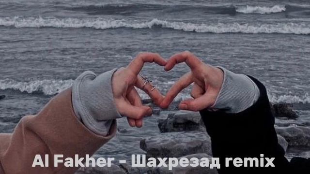 Al Fakher - Шахрезад Remix