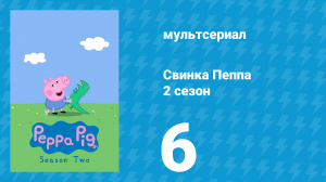 Свинка Пеппа 2 сезон 6 серия (мультсериал, 2004)