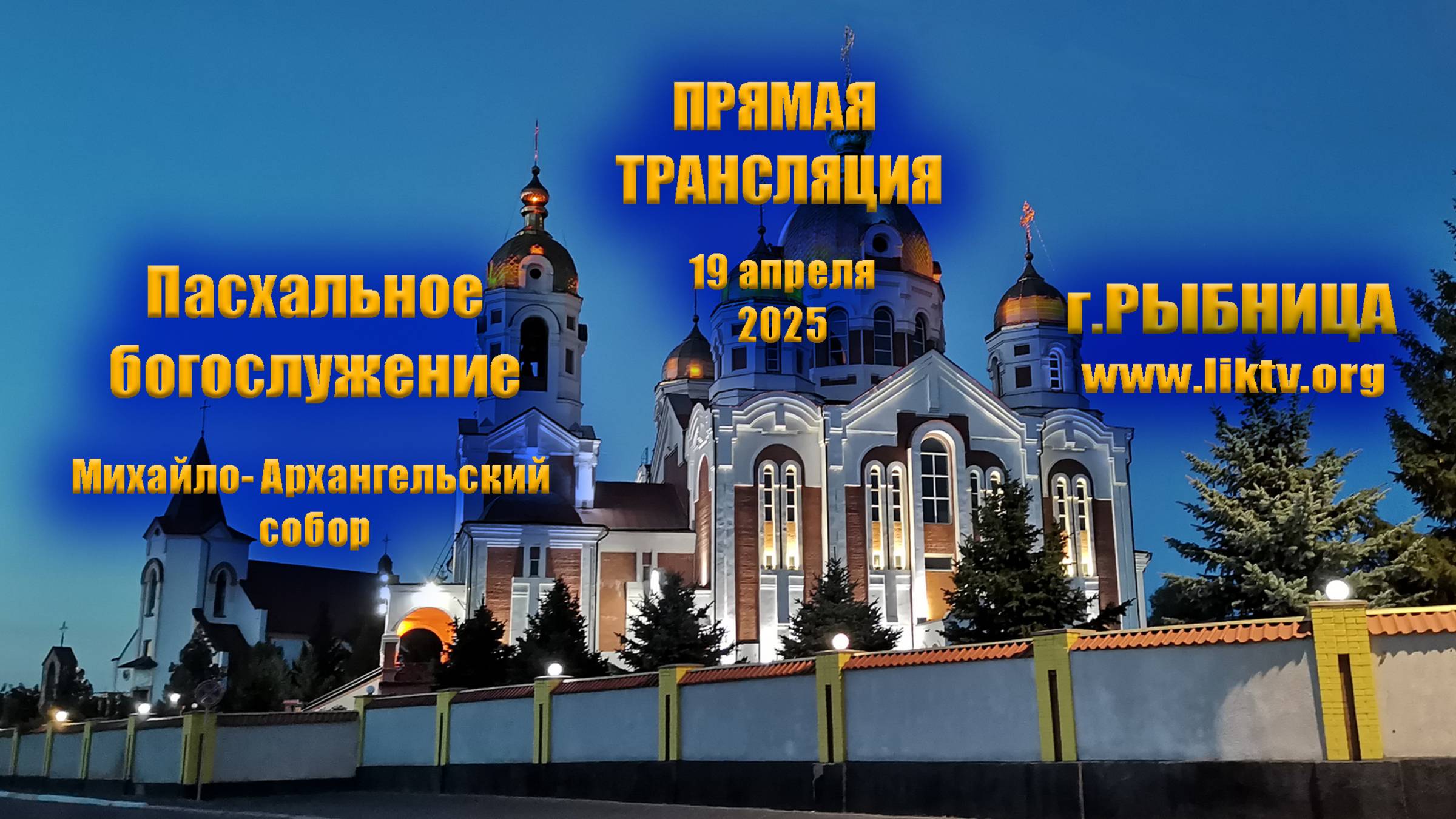 Пасхальное богослужение в Михайло Архангельском соборе смотреть онлайн