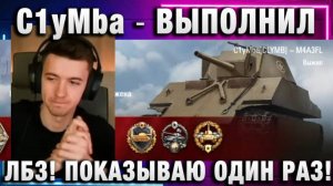 C1yMba ● ВЫПОЛНИЛ ЛБЗ! ПОКАЗЫВАЮ ОДИН РАЗ!