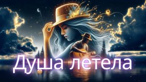 РУССКИЙ ХИТ❤️ "Душа Летела"❤️🎶Лучшие Русские Хиты2025❤️😍Russian music2025❤🥓Russian  Mix 2025(#24)