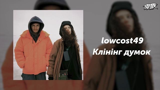 lowcost49 - Клінінг думок (Прем'єра, 2024) смотреть онлайн