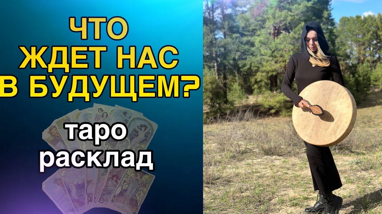 Таро-Предсказание. Что будет в будущем?