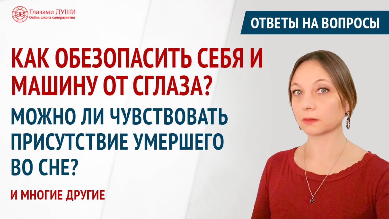 О потустороннем | Ответы на вопросы. Выпуск 63 | Глазами Души смотреть онлайн