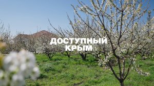 «Доступный Крым»