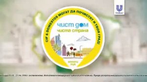Реклама Cif & Domestos Чист дом, чиста страна 2014 Болгария