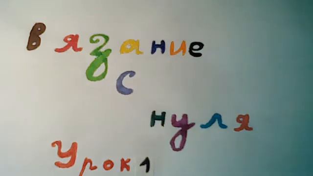 Вязание с нуля. Урок 1. Как можно держать крючок(2 способа)