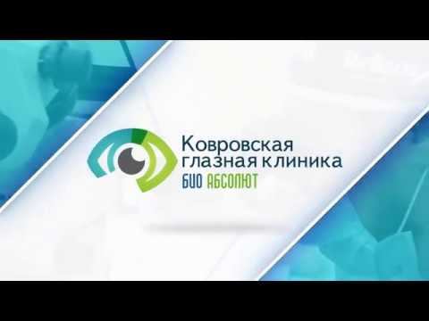 О стационаре глазной клиники "Био Абсолют" смотреть онлайн
