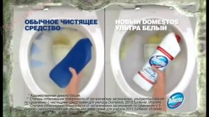 Реклама Доместос Ультрабелый