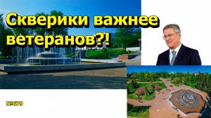 «Скверики важнее ветеранов?!» «Открытая Политика». Выпуск - 679 21.04.25