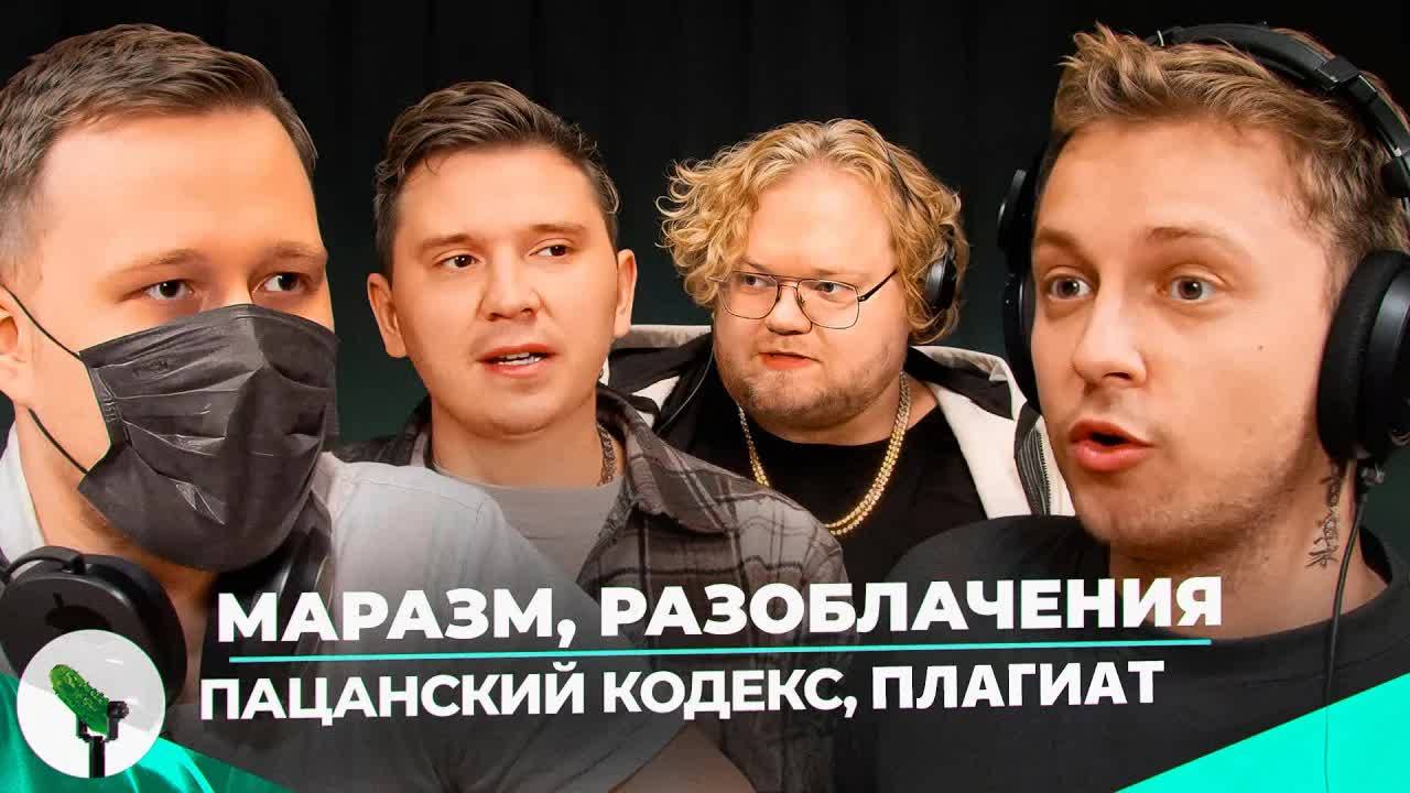 MARAZM,SHAPKA,T2X2,STINT - Деньги, хейт, разоблачения, мужское эго и мужественность