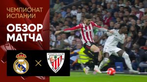 Реал - Атлетик. Обзор матча чемпионата Испании 20.04.2025