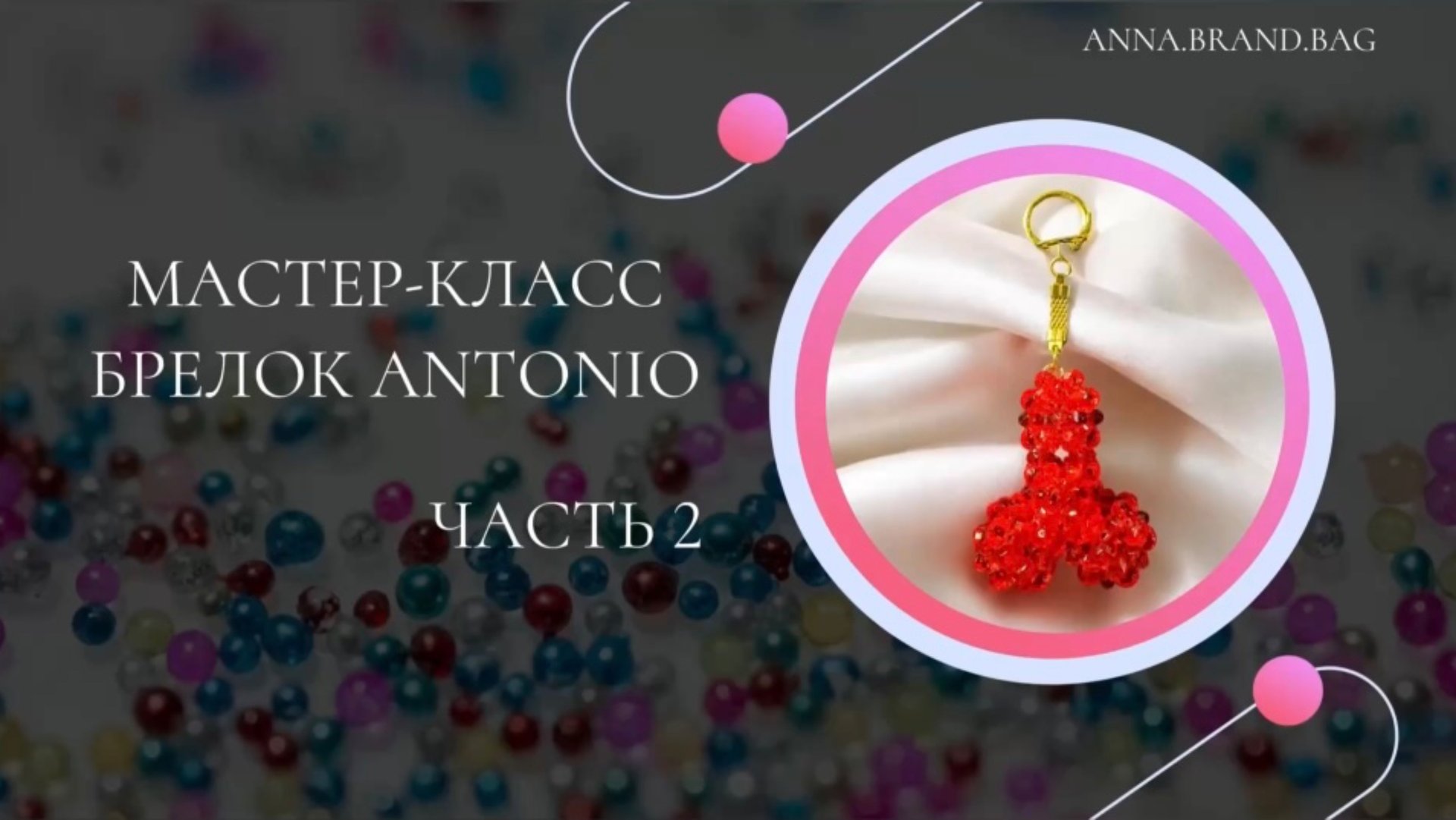 МАСТЕР-КЛАСС БРЕЛОК ANTONIO из бусин ЧАСТЬ 2 (2/3) смотреть онлайн