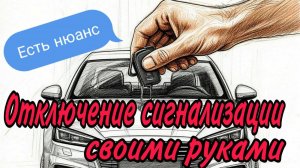 Самостоятельное отключение сигнализации. Что не так?