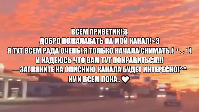 \💮×🌸\•Первое Видео На Моём Канале•\🌸×💮\#FlauorsKoni#flauorskoni \🌺Читать описания!^^🌺\