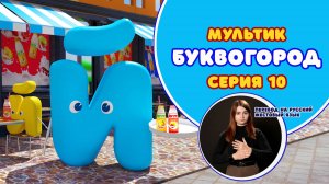 БУКВОГОРОД. Буква Й. Мультики с переводом на РЖЯ