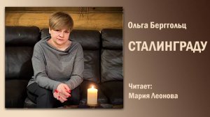 «Сталинграду», Ольга Берггольц. Читает Мария Леонова