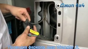 Проводка фаркопа Jeep Wrangler JL