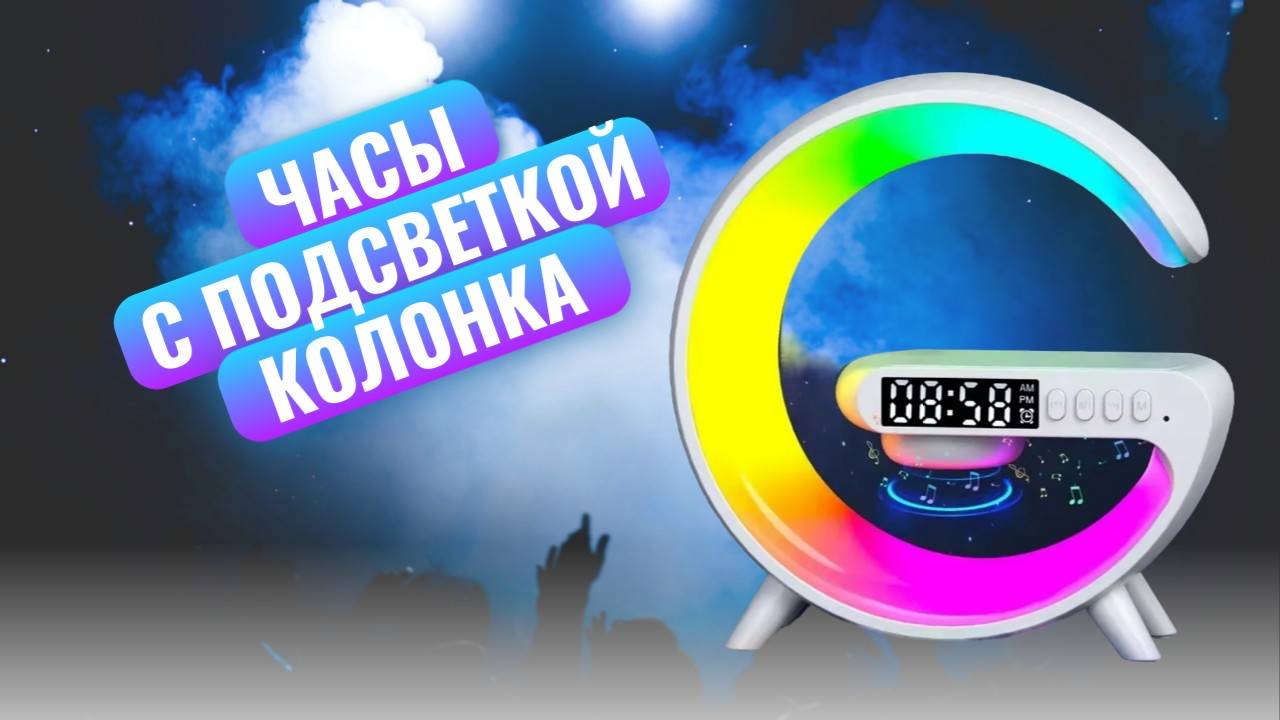Часы с подсветкой, колонка, зарядная станция