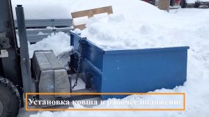 Установка ковша в рабочее положение. Фиксирование ковша в горизонтальном положении.