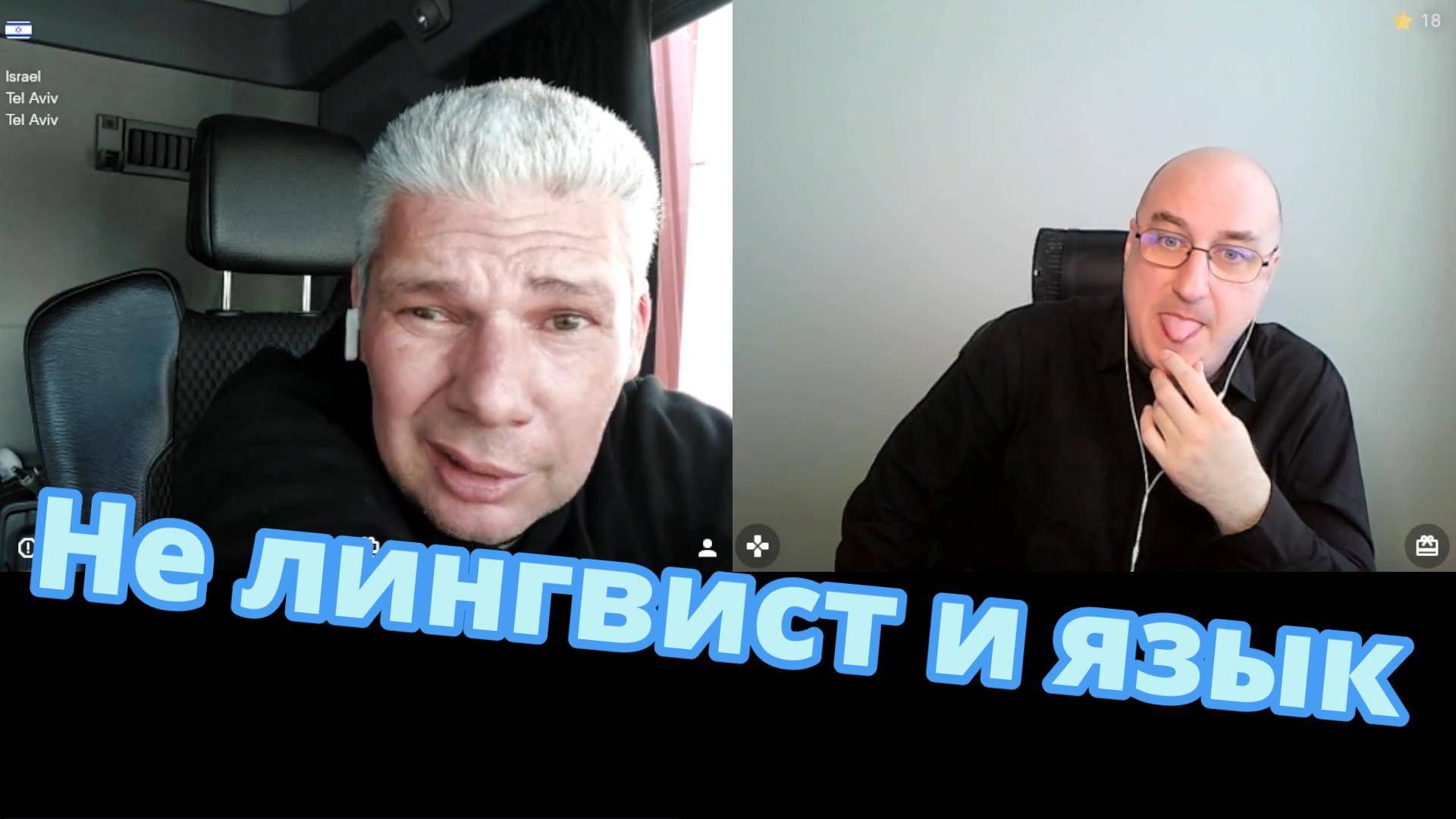 Не лингвист и язык. смотреть онлайн