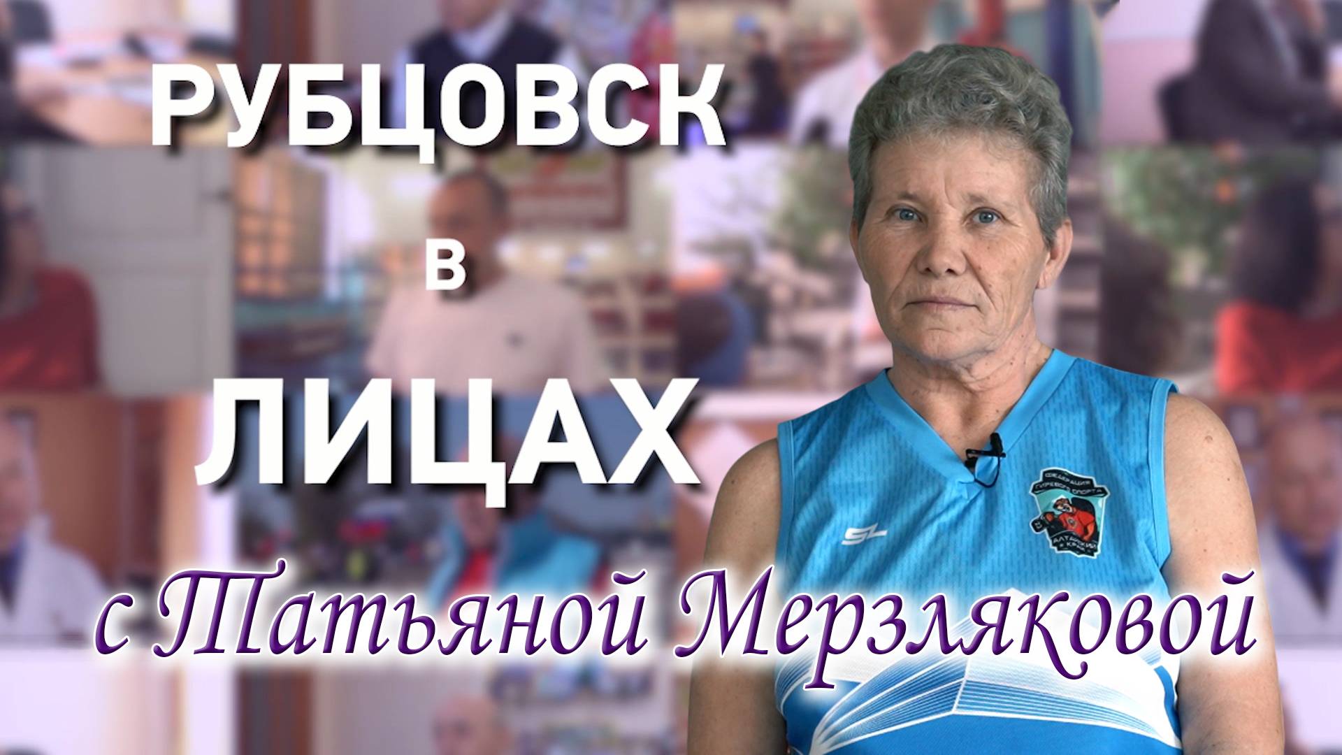 Рубцовск в лицах с Татьяной Мерзляковой смотреть онлайн