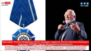 Президент России Владимир Путин наградил орденом Почета Начальствующего епископа РОСХВЕ Ряховского С
