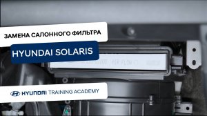 2022 Hyundai Solaris - Замена салонного фильтра
