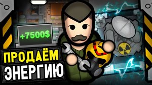 📹 Продаём ЯДЕРНУЮ энергию! — Rimatomics #2 (Rimworld)