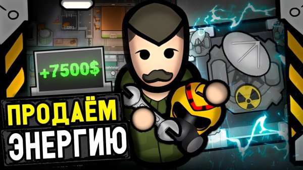 📹 Продаём ЯДЕРНУЮ энергию! — Rimatomics #2 (Rimworld)