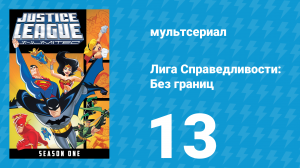 Лига справедливости: Без границ 1 сезон 13 серия (мультсериал, 2004)
