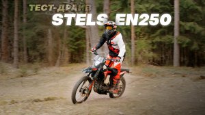 ПРОТЕСТИРОВАЛИ ЭНДУРО-МОТОЦИКЛ STELS EN250!