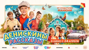 Денискины рассказы 6+
