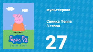 Свинка Пеппа 3 сезон 27 серия (мультсериал, 2004)
