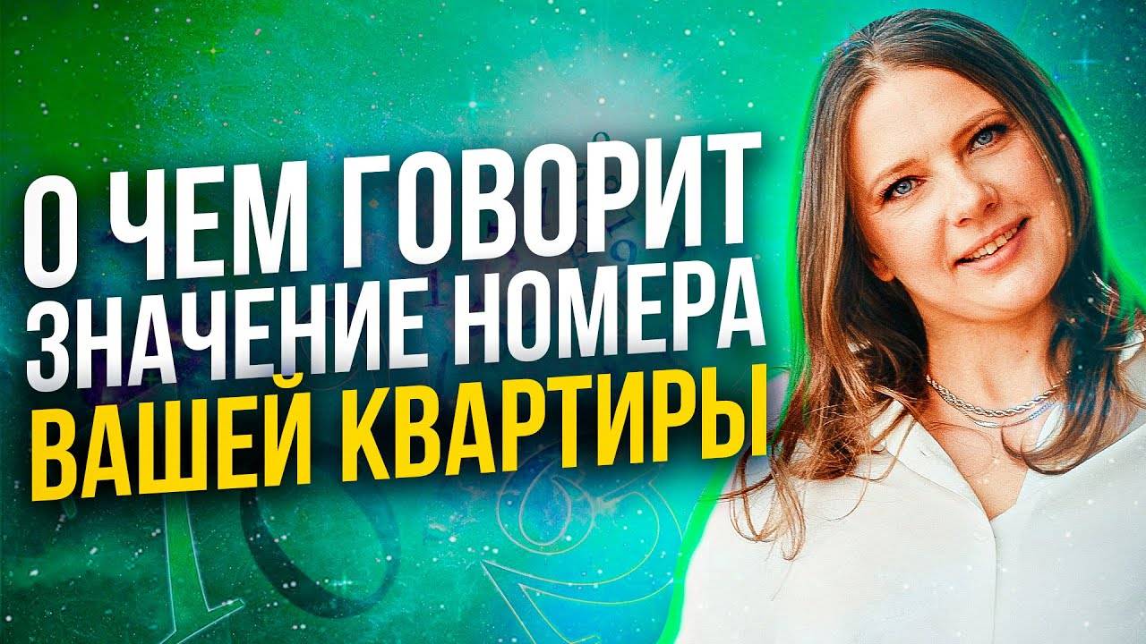 Значение номера квартиры. Как номер квартиры влияет на вашу жизнь