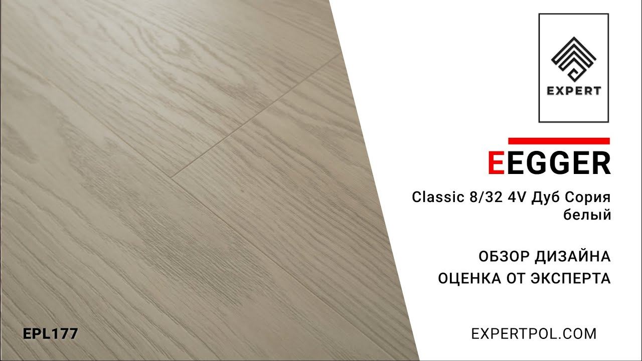 Egger Pro Classic 8/32 4V Дуб Сория Белый - обзор дизайна и оценка ЭКСПЕРТА смотреть онлайн