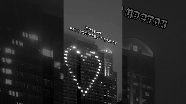 ХМах Ellk она нежная будто цветок #хит2024 #рекомендации  #shorts