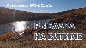 Рыбалка на Витиме в сентябре
