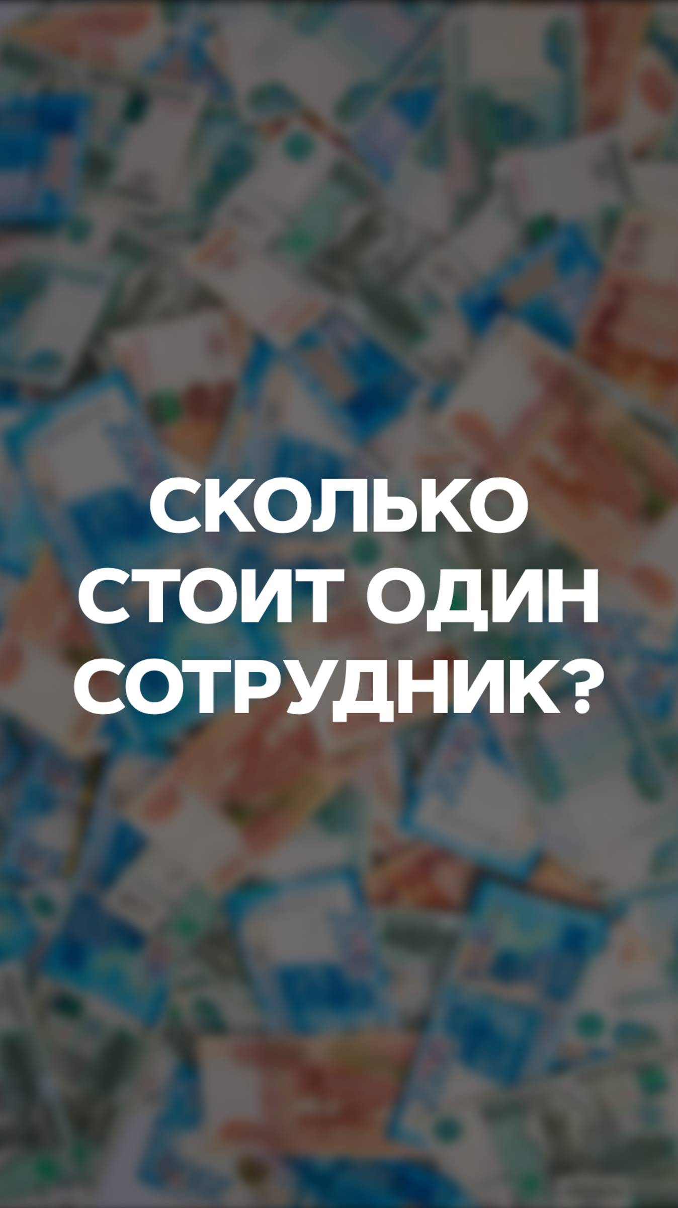СКОЛЬКО СТОИТ ПОДБОР ОДНОГО СОТРУДНИКА? смотреть онлайн