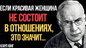 Почему КРАСИВАЯ женщина не состоит в отношениях? Карл Юнг